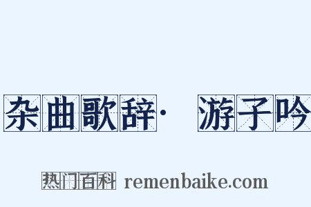 杂曲歌辞·游子吟是什么意思的图片